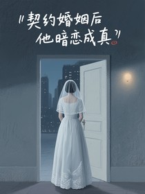 契约婚姻后他暗恋成真