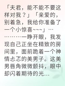 穿成残暴王妃后我被迫宠夫