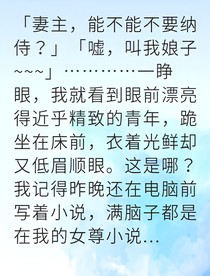 穿成惡毒原配卻偷偷護夫