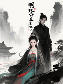 明珠公主復(fù)仇記