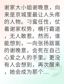 魂穿表妹后我手撕仇人