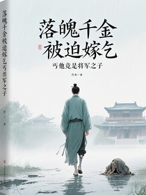 落魄千金被迫嫁乞丐他竟是将军之子