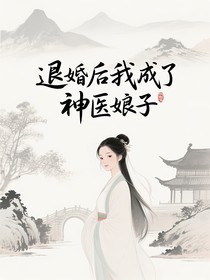 退婚后我成了神医娘子