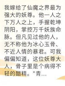 前世妖尊追妻火葬場(chǎng)