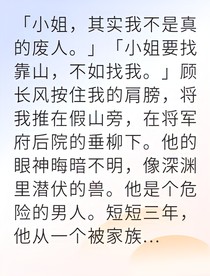 將門孤女黑化后權傾朝野