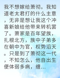 冲喜新娘逆袭成萧家主母