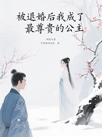 被退婚后我成了最尊貴的公主