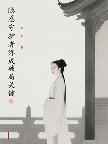 隐忍守护者终成破局关键