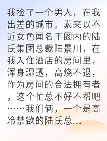 高冷总裁爱上我后他失控了