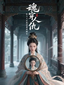魂穿仇人后我逆襲成嫡女