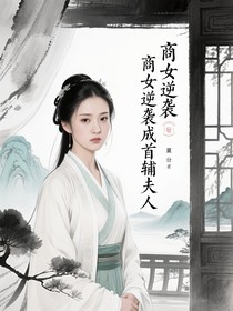 商女逆襲成首輔夫人
