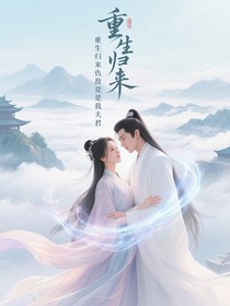 重生归来仇敌竟是我夫君