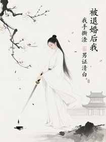 被退婚后我手撕渣男证清白