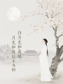 白月光和離后他悔不當(dāng)初