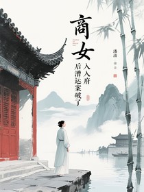 商女入府后漕運(yùn)案破了