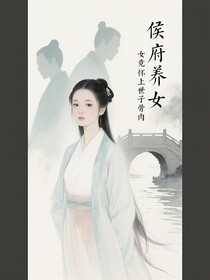 侯府養(yǎng)女竟懷上世子骨肉