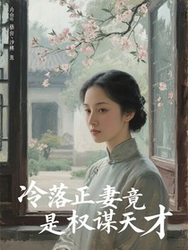 冷落正妻竟是权谋天才