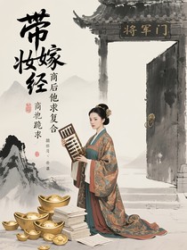 带嫁妆经商后他跪求复合