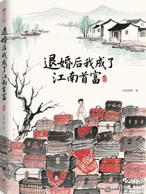 退婚后我成了江南首富