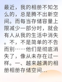 我靠相册对抗诡异系统