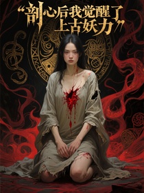 剖心后我觉醒了上古妖力