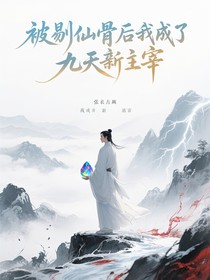 被剔仙骨后我成了九天新主宰
