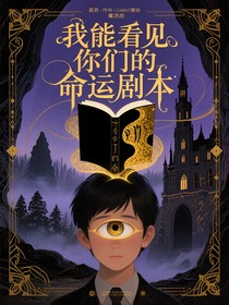 我能看見你們的命運(yùn)劇本