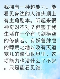 逆天改命我偏要破這劇本