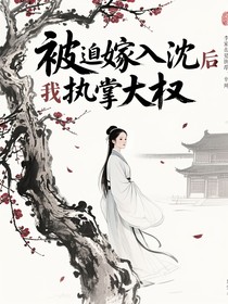 被迫嫁入沈家后我执掌大权