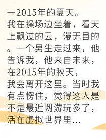 时间旅行者预言我即将消失