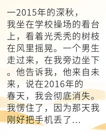 被预言消失的我逆转了未来