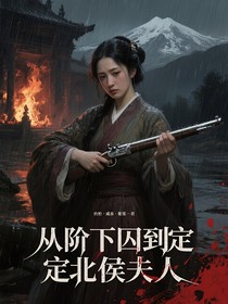 從階下囚到定北侯夫人