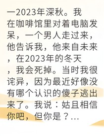 死亡倒计时我改写未来