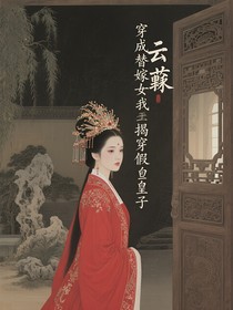 穿成替嫁女我揭穿假皇子