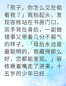 深宮囚徒我讓皇子跪地求饒
