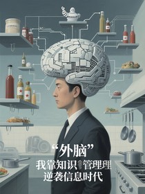 我靠知识管理逆袭信息时代