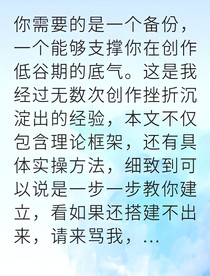 写作系统让我灵感爆棚