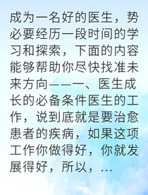 從實(shí)習(xí)生到首席醫(yī)師