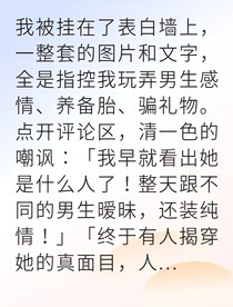 校园绿茶悔改后他怎么不原谅我