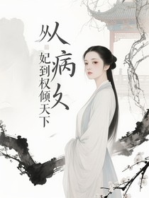 从病妃到权倾天下