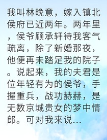 冷落夫人变独宠侯爷跪求我当家