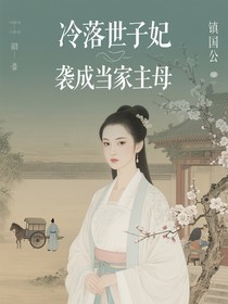 冷落世子妃逆袭成当家主母