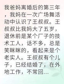 继父骗局曝光我替母亲夺回房产