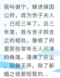 世子冷落我后獨(dú)掌府務(wù)權(quán)柄
