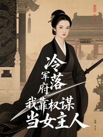 冷落將軍府我靠權(quán)謀當(dāng)女主人