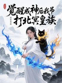 觉醒成神后我吊打北冥皇族