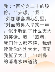 穿成虐文女主后我逆袭成首富