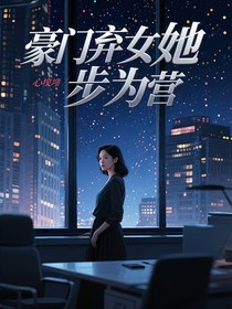 豪门弃女她步步为营