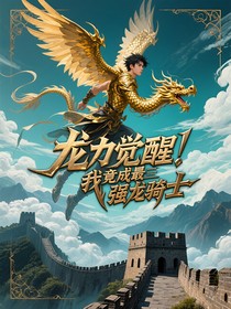 龍力覺醒我竟成最強龍騎士