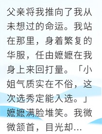 商女入宮竟成真公主